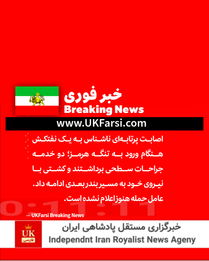 خبر فوری اصابت پرتابه ناشناس به نفتکش در تنگه هرمز